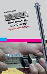 ΘΕΜΑΤΑ ΑΝΑΠΑΡΑΓΩΓΗΣ ΚΑΙ ΕΚΤΥΠΩΣΗΣ : ΕΓΧΕΙΡΙΔΙΟ ΓΡΑΦΙΚΩΝ ΤΕΧΝΩΝ ΕΓΧΕΙΡΙΔΙΟ ΓΡΑΦΙΚΩΝ ΤΕΧΝΩΝ