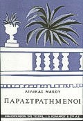 ΠΑΡΑΣΤΡΑΤΗΜΕΝΟΙ ΜΥΘΙΣΤΟΡΗΜΑ ΝΕΟΕΛΛΗΝΙΚΗ ΛΟΓΟΤΕΧΝΙΑ