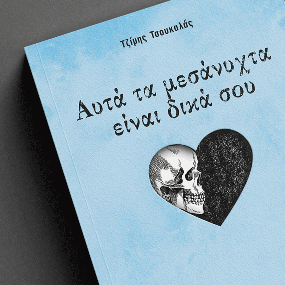 ΑΥΤΑ ΤΑ ΜΕΣΑΝΥΧΤΑ ΕΙΝΑΙ ΔΙΚΑ ΣΟΥ