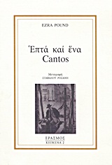 ΕΠΤΑ ΚΑΙ ΕΝΑ CANTOS