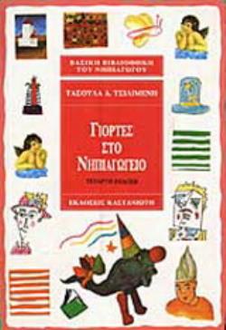 ΓΙΟΡΤΕΣ ΣΤΟ ΝΗΠΙΑΓΩΓΕΙΟ