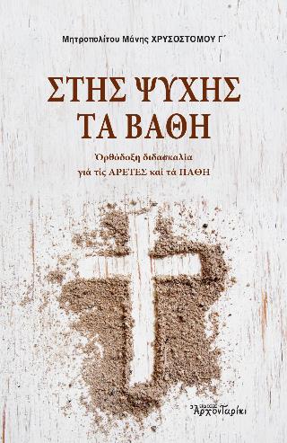 ΣΤΗΣ ΨΥΧΗΣ ΤΑ ΒΑΘΗ