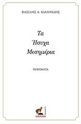 ΤΑ ΗΣΥΧΑ ΜΕΣΗΜΕΡΙΑ ΠΟΙΗΜΑΤΑ
