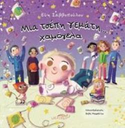 Μια τσέπη γεμάτη χαμόγελα