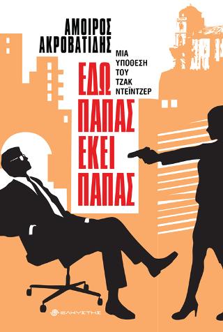 ΕΔΩ ΠΑΠΑΣ ΕΚΕΙ ΠΑΠΑΣ