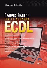 ΠΛΗΡΗΣ ΟΔΗΓΟΣ ΓΙΑ ΤΟ ΔΙΠΛΩΜΑ ECDL SYLLABUS 5