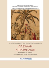 ΤΑ ΚΑΤΑ ΤΗΝ ΑΝΑΓΟΡΕΥΣΙΝ ΤΟΥ ΟΜΟΤΙΜΟΥ ΚΑΘΗΓΗΤΗ ΠΑΣΧΑΛΗ ΚΙΤΡΟΜΗΛΙΔΗ ΣΕ ΕΠΙΤΙΜΟ ΔΙΔΑΚΤΟΡΑ ΤΟΥ ΤΜΗΜΑΤΟΣ