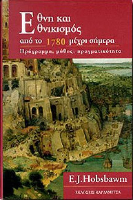 ΕΘΝΗ ΚΑΙ ΕΘΝΙΚΙΣΜΟΣ ΑΠΟ ΤΟ 1870 ΜΕΧΡΙ ΣΗΜΕΡΑ