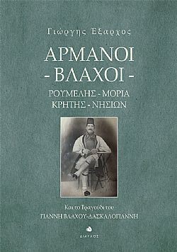 ΑΡΜΑΝΟΙ - ΒΛΑΧΟΙ. ΡΟΥΜΕΛΗΣ, ΜΟΡΙΑ, ΚΡΗΤΗΣ, ΝΗΣΙΩΝ ΚΑΙ ΤΟ ΤΡΑΓΟΥΔΙ ΤΟΥ ΓΙΑΝΝΗ ΒΛΑΧΟΥ-ΔΑΣΚΑΛΟΓΙΑΝΝΗ