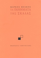 ΤΑ ΠΟΙΗΜΑΤΑ ΤΗΣ ΣΚΑΛΑΣ