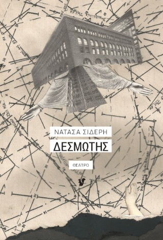 ΔΕΣΜΩΤΗΣ