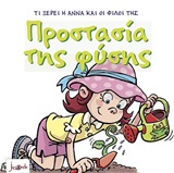 ΠΡΟΣΤΑΣΙΑ ΤΗΣ ΦΥΣΗΣ