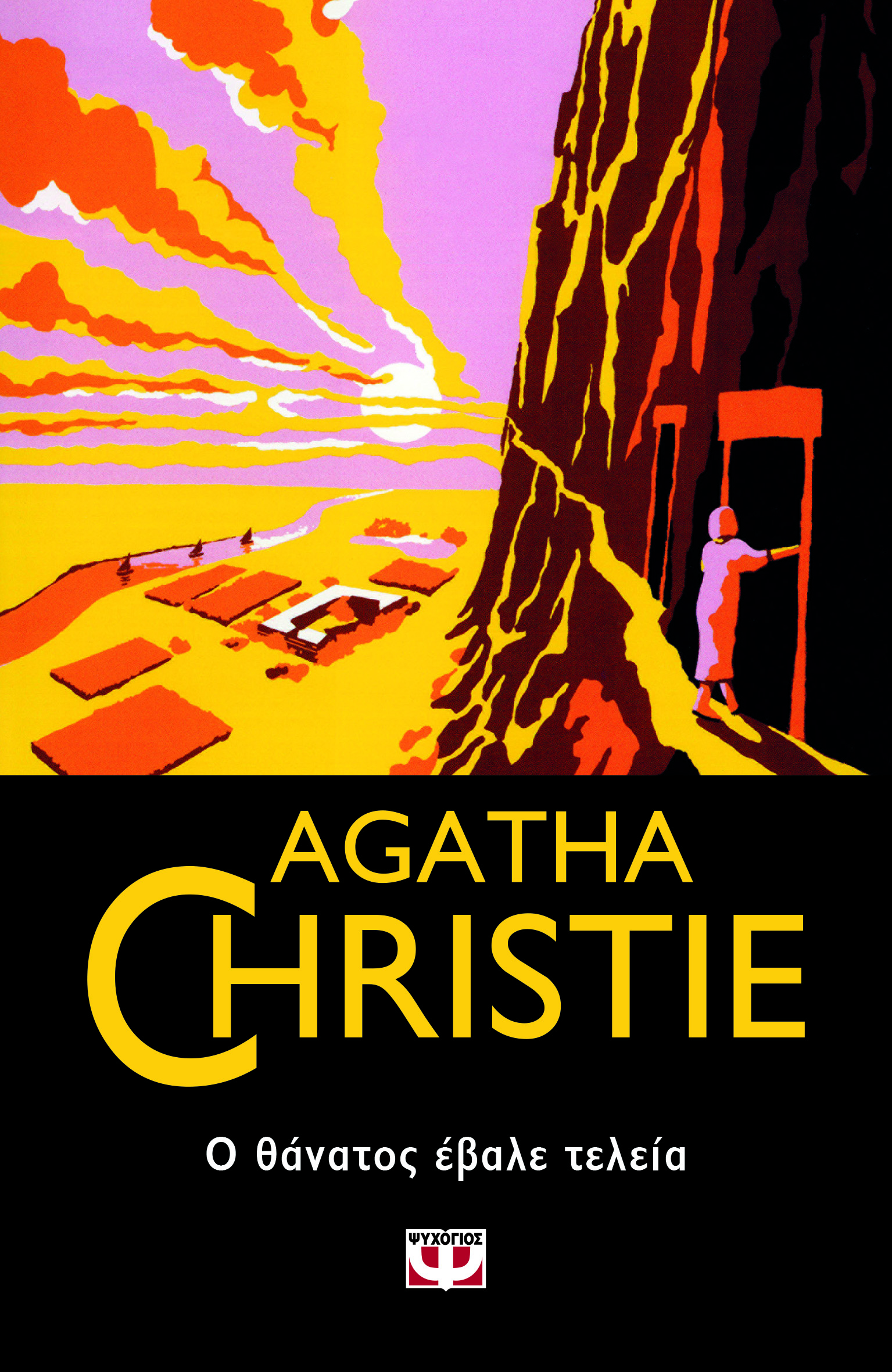 AGATHA CHRISTIE:Ο ΘΑΝΑΤΟΣ ΕΒΑΛΕ ΤΕΛΕΙΑ