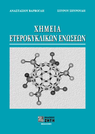 ΧΗΜΕΙΑ ΕΤΕΡΟΚΥΚΛΙΚΩΝ ΕΝΩΣΕΩΝ