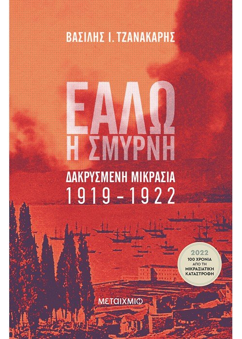 Εάλω η Σμύρνη -Δακρυσμένη Μικρασία 1919-1922