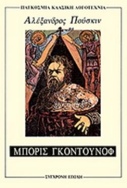ΜΠΟΡΙΣ ΓΚΟΥΝΤΟΥΝΟΦ ΠΑΓΚΟΣΜΙΑ ΚΛΑΣΙΚΗ ΛΟΓΟΤΕΧΝΙΑ