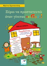 ΞΕΡΩ ΝΑ ΠΡΟΣΤΑΤΕΥΤΩ ΟΤΑΝ ΓΙΝΕΤΑΙ ΣΕΙΣΜΟΣ