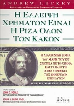 Η ΕΛΛΕΙΨΗ ΧΡΗΜΑΤΩΝ ΕΙΝΑΙ Η ΡΙΖΑ ΟΛΩΝ ΤΩΝ ΚΑΚΩΝ Η ΔΙΑΧΡΟΝΙΚΗ ΣΟΦΙΑ ΤΟΥ ΜΑΡΚ ΤΟΥΕΝ ΣΧΕΤΙΚΑ ΜΕ ΤΟ ΧΡΗΜΑ