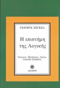 Η ΕΠΙΣΤΗΜΗ ΤΗΣ ΛΟΓΙΚΗΣ