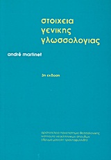 ΣΤΟΙΧΕΙΑ ΓΕΝΙΚΗΣ ΓΛΩΣΣΟΛΟΓΙΑΣ 3η ΕΚΔΟΣΗ