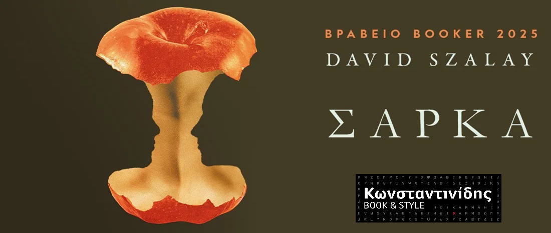 ΣΑΡΚΑ - DAVID SZALAY