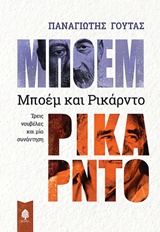 ΜΠΟΕΜ ΚΑΙ ΡΙΚΑΡΝΤΟ ΤΡΕΙΣ ΝΟΥΒΕΛΕΣ ΚΑΙ ΜΙΑ ΣΥΝΑΝΤΗΣΗ