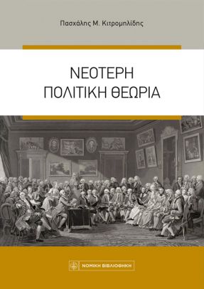 ΝΕΟΤΕΡΗ ΠΟΛΙΤΙΚΗ ΘΕΩΡΙΑ 7η ΕΚΔΟΣΗ