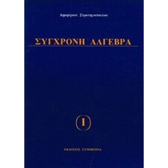 ΣΥΓΧΡΟΝΗ ΑΛΓΕΒΡΑ