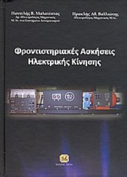 ΦΡΟΝΤΙΣΤΗΡΙΑΚΕΣ ΑΣΚΗΣΕΙΣ ΗΛΕΚΤΡΙΚΗΣ ΚΙΝΗΣΗΣ