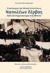 Ο ΠΟΛΕΜΑΡΧΟΣ ΤΗΣ ΕΘΝΙΚΗΣ ΑΝΤΙΣΤΑΣΕΩΣ, ΝΑΠΟΛΕΩΝ ΖΕΡΒΑΣ ΑΠΟ ΤΟΝ ΓΟΡΓΟΠΟΤΑΜΟ ΣΤΗ ΜΕΝΙΝΑ