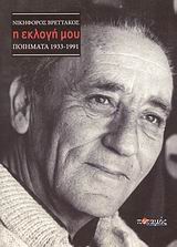 Η ΕΚΛΟΓΗ ΜΟΥ ΠΟΙΗΜΑΤΑ 1933-1991
