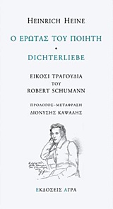 Ο ΕΡΩΤΑΣ ΤΟΥ ΠΟΙΗΤΗ ΕΙΚΟΣΙ ΤΡΑΓΟΥΔΙΑ ΤΟΥ ROBERT SCHUMANN