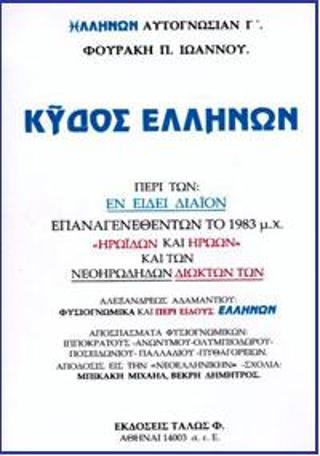ΚΥΔΟΣ ΕΛΛΗΝΩΝ