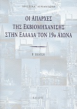 ΟΙ ΑΠΑΡΧΕΣ ΤΗΣ ΕΚΒΙΟΜΗΧΑΝΙΣΗΣ ΣΤΗΝ ΕΛΛΑΔΑ ΤΟΝ 19Ο ΑΙΩΝΑ