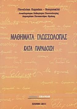 ΜΑΘΗΜΑΤΑ ΓΛΩΣΣΟΛΟΓΙΑΣ ΚΑΤΑ ΠΑΡΑΔΟΣΗ