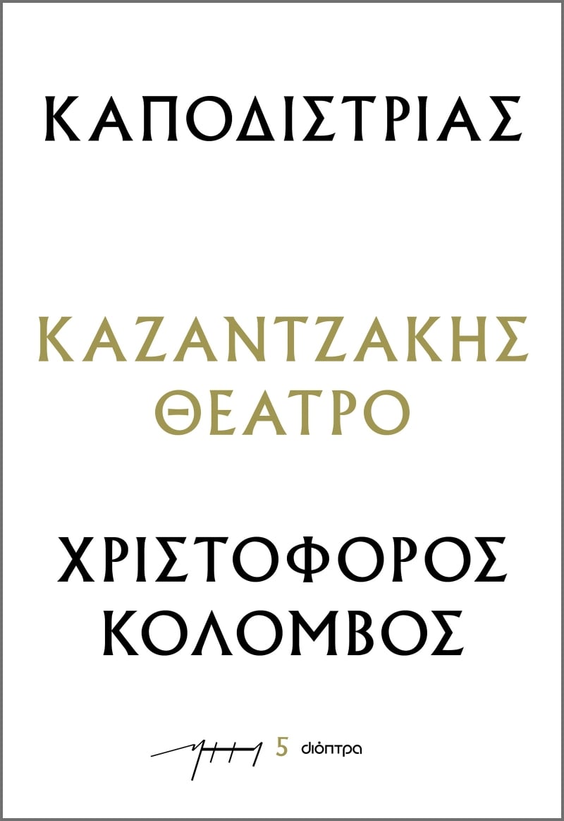 ΚΑΠΟΔΙΣΤΡΙΑΣ - ΧΡΙΣΤΟΦΟΡΟΣ ΚΟΛΟΜΒΟΣ : ΚΑΖΑΝΤΖΑΚΗΣ ΘΕΑΤΡΟ