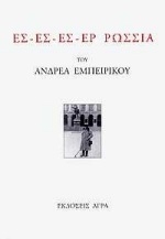 ΕΣ - ΕΣ - ΕΣ - ΕΡ ΡΩΣΣΙΑ ΑΝΕΚΔΟΤΟ ΠΟΙΗΜΑ ΣΕ ΠΕΡΙΟΡΙΣΜΕΝΗ ΕΚΔΟΣΗ ΓΙΑ ΤΑ ΕΙΚΟΣΙ ΧΡΟΝΙΑ ΑΠΟ ΤΟ ΘΑΝΑΤΟ Τ