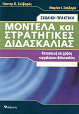 ΜΟΝΤΕΛΑ ΚΑΙ ΣΤΡΑΤΗΓΙΚΕΣ ΔΙΔΑΣΚΑΛΙΑΣ ΣΧΟΛΙΚΗ ΠΡΑΚΤΙΚΗ: ΚΑΤΑΣΚΕΥΗ ΚΑΙ ΧΡΗΣΗ "ΕΡΓΑΛΕΙΩΝ" ΔΙΔΑΣΚΑΛΙΑΣ