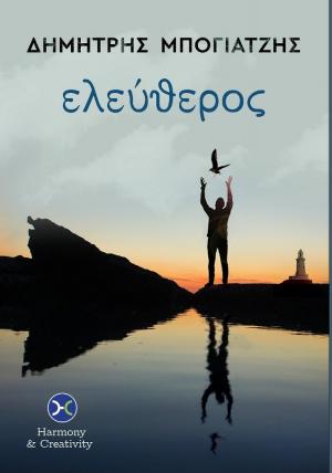 ΕΛΕΥΘΕΡΟΣ