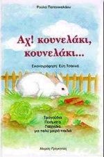 ΑΧ! ΚΟΥΝΕΛΑΚΙ, ΚΟΥΝΕΛΑΚΙ ΤΡΑΓΟΥΔΙΑ, ΠΟΙΗΜΑΤΑ, ΠΑΙΧΝΙΔΙΑ ΓΙΑ ΠΟΛΥ ΜΙΚΡΑ ΠΑΙΔΙΑ