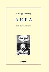 ΑΚΡΑ ΠΟΙΗΜΑΤΑ 1990 - 2008