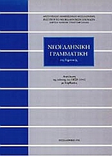 ΝΕΟΕΛΛΗΝΙΚΗ ΓΡΑΜΜΑΤΙΚΗ ΤΗΣ ΔΗΜΟΤΙΚΗΣ (ΤΡΙΑΝΤΑΦΥΛΛΙΔΗ) ΑΝΑΤΥΠΩΣΗ ΤΗΣ ΕΚΔΟΣΗΣ ΤΟΥ ΟΕΣΒ (1941) ΜΕ ΔΙΟΡΘ