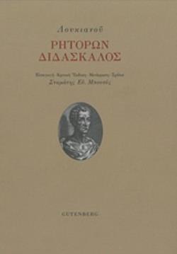 ΡΗΤΟΡΩΝ ΔΙΔΑΣΚΑΛΟΣ ΛΟΥΚΙΑΝΟΥ