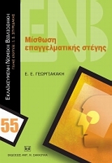 ΜΙΣΘΩΣΗ ΕΠΑΓΓΕΛΜΑΤΙΚΗΣ ΣΤΕΓΗΣ ΕΚΛΑΪΚΕΥΜΕΝΗ ΝΟΜΙΚΗ ΒΙΒΛΙΟΘΗΚΗ