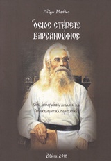 ΟΣΙΟΣ ΣΤΑΡΕΤΣ ΒΑΡΣΑΝΟΥΦΙΟΣ ΒΙΟΣ, ΕΠΙΛΕΓΜΕΝΕΣ ΔΙΔΑΧΕΣ ΚΑΙ ΕΠΟΙΚΟΔΟΜΗΤΙΚΑ ΠΕΡΙΣΤΑΤΙΚΑ