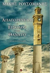 ΑΠΑΓΟΡΕΥΕΤΑΙ Η ΕΙΣΟΔΟΣ ΣΤΟ ΘΑΝΑΤΟ