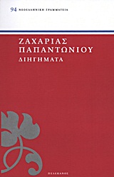 ΠΑΠΑΝΤΩΝΙΟΥ: ΔΙΗΓΗΜΑΤΑ