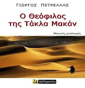 Ο ΘΕΟΦΙΛΟΣ ΤΗΣ ΤΑΚΛΑ ΜΑΚΑΝ