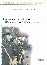 ΣΤΑ ΣΥΝΟΡΑ ΤΩΝ ΚΟΣΜΩΝ Η ΕΛΛΑΔΑ ΚΑΙ Ο ΨΥΧΡΟΣ ΠΟΛΕΜΟΣ, 1952-1967