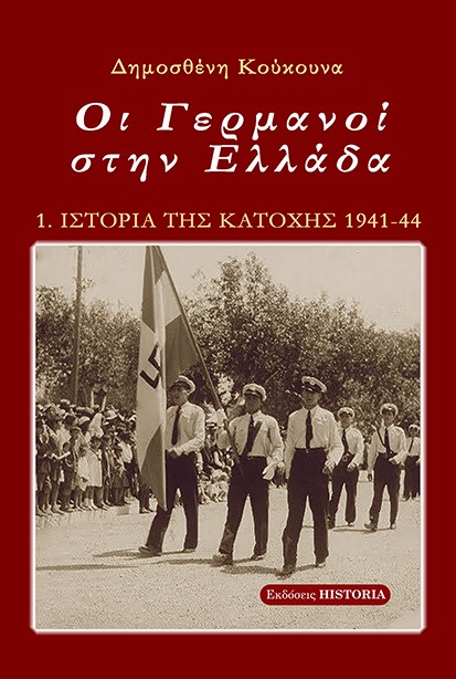 ΟΙ ΓΕΡΜΑΝΟΙ ΣΤΗΝ ΕΛΛΑΔΑ 5Η ΕΚΔΟΣΗ